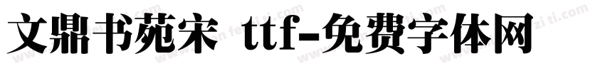 文鼎书苑宋 ttf字体转换